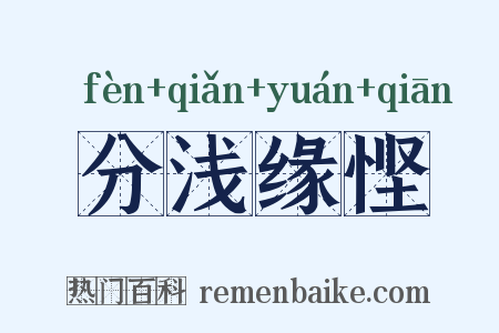 分浅缘悭是什么意思的图片